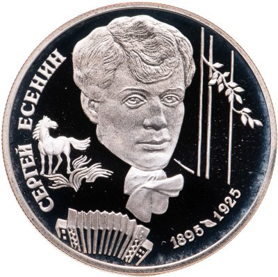 купить 2 рубля 1995 ЛМД 100-летие со дня рождения С.А. Есенина