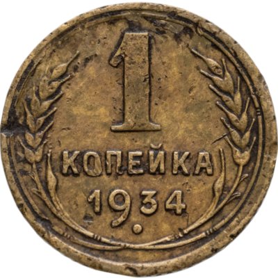 купить 1 копейка 1934