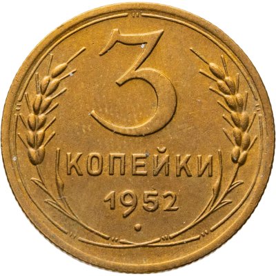 купить 3 копейки 1952