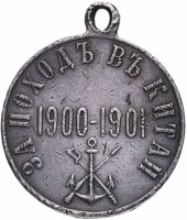 Купить Медаль "За поход в Китай"
