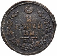 Купить 2 копейки 1815 ЕМ-НМ