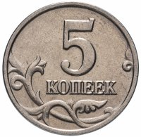 Купить 5 копеек 2002 без обозначения монетного двора