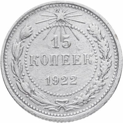 купить 15 копеек 1922