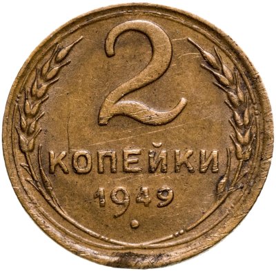 купить 2 копейки 1949