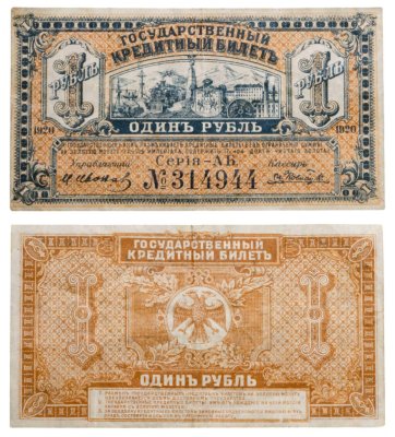 купить Сибирь ДВР Дальний Восток 1 рубль 1920 года Подписи Иванов, Ковнацкий
