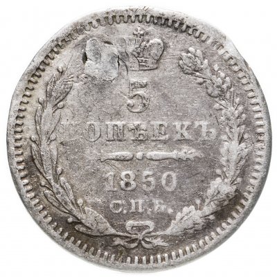 купить 5 копеек 1850 СПБ-ПА орёл 1851-1858