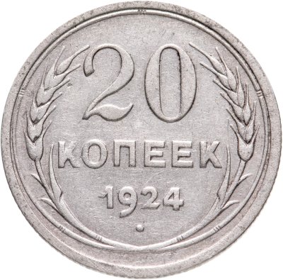 купить 20 копеек 1924