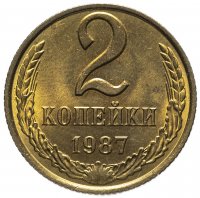 купить 2 копейки 1987