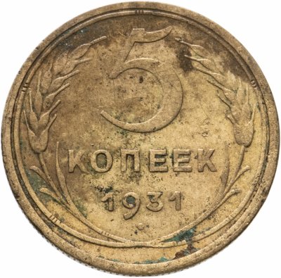купить 5 копеек 1931
