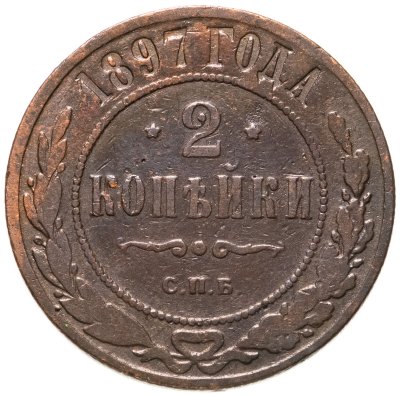 купить 2 копейки 1897 СПБ
