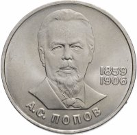 купить 1 рубль 1984 "125-летие со дня рождения А.С. Попова"