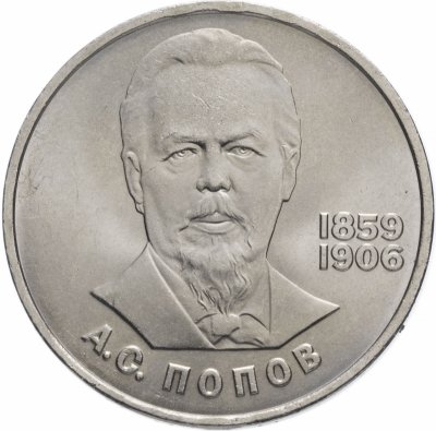 купить 1 рубль 1984 "125-летие со дня рождения А.С. Попова"