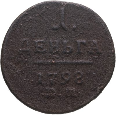 купить деньга 1798 ЕМ