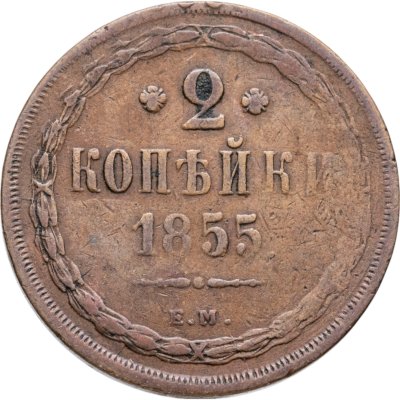 купить 2 копейки 1855 ЕМ