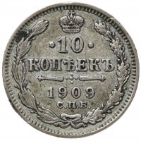 купить 10 копеек 1909 СПБ-ЭБ