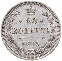 купить 20 копеек 1915 ВС