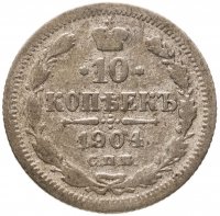 купить 10 копеек 1904 СПБ-АР