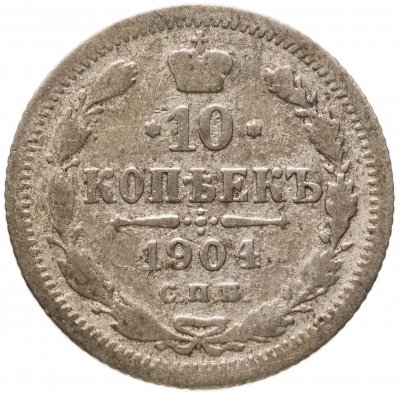 купить 10 копеек 1904 СПБ-АР