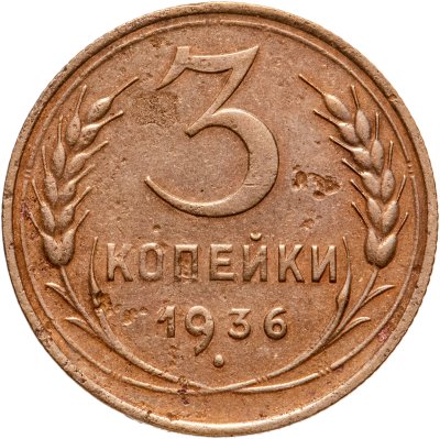 купить 3 копейки 1936