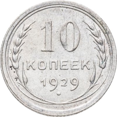 купить 10 копеек 1929