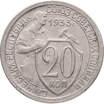 купить 20 копеек 1933