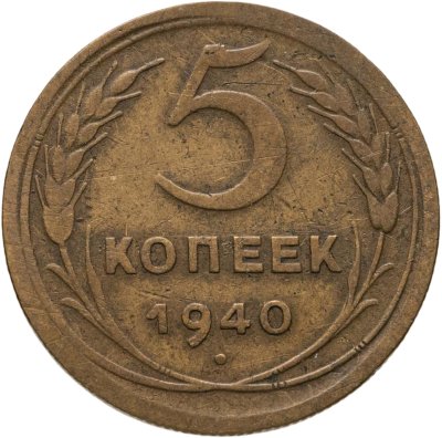 купить 5 копеек 1940