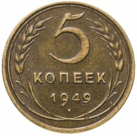 купить 5 копеек 1949