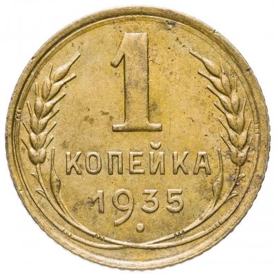 купить 1 копейка 1935 старый тип