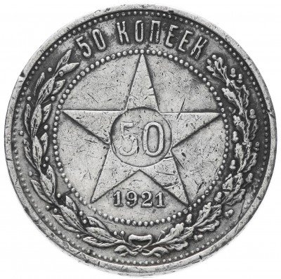 купить 50 копеек 1921 АГ