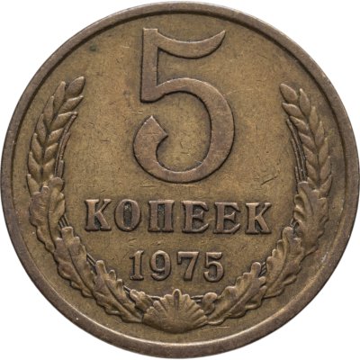 купить 5 копеек 1975