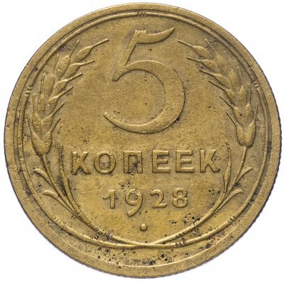 купить 5 копеек 1928