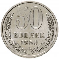 купить 50 копеек 1969