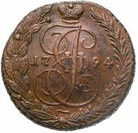 купить 5 копеек 1794 ЕМ