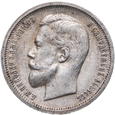 купить 50 копеек 1912 ЭБ