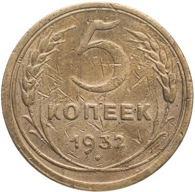 купить 5 копеек 1932