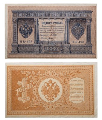 купить 1 рубль 1898 года Шипов, кассир Титов Выпуск Временного правительства