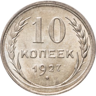 купить 10 копеек 1927
