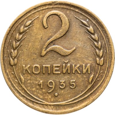 купить 2 копейки 1935 новый тип