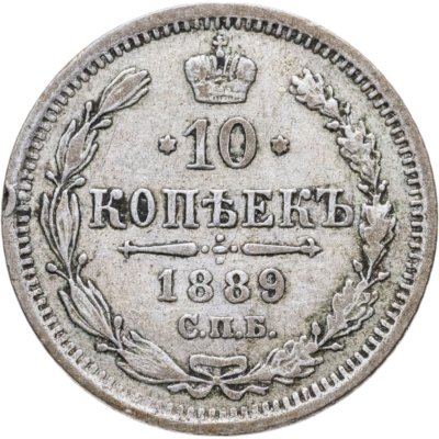 купить 10 копеек 1889 СПБ-АГ