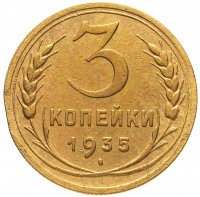 купить 3 копейки 1935 новый тип