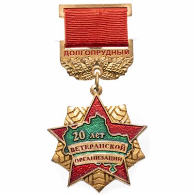 купить Знак "20 лет ветеранской организации, Долгопрудный"