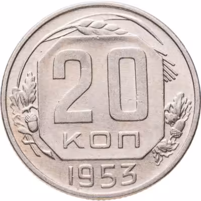 купить 20 копеек 1953