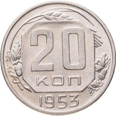 купить 20 копеек 1953