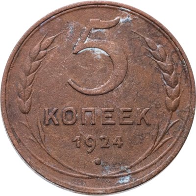 купить 5 копеек 1924