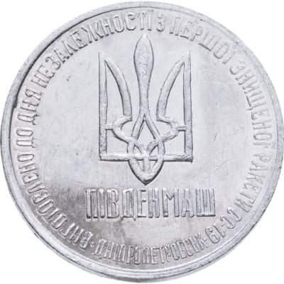 купить Украина 1 гривна-доллар разоружения 1996, жетон из металла ракеты СС-18