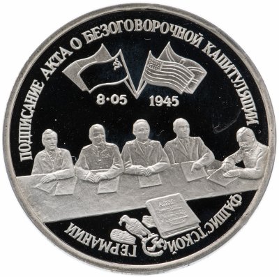 купить 3 рубля 1995 ЛМД Proof подписание Акта о безоговорочной капитуляции фашистской Германии