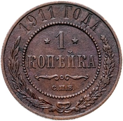купить 1 копейка 1911 СПБ