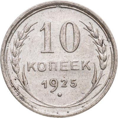купить 10 копеек 1925