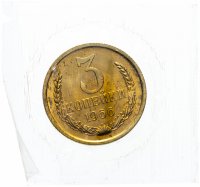 купить 3 копейки 1966 в запайке