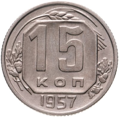 купить 15 копеек 1957